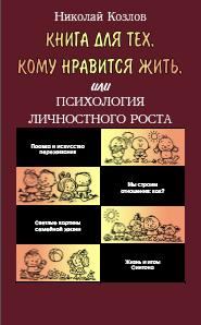 Обложка книги - Книга для тех, кому нравится жить, или Психология личностного роста - Николай Иванович Козлов