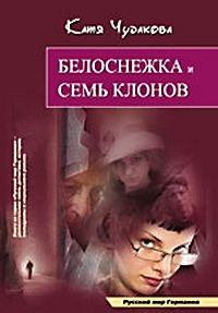 Обложка книги - Белоснежка и семь клонов - Катя Чудакова