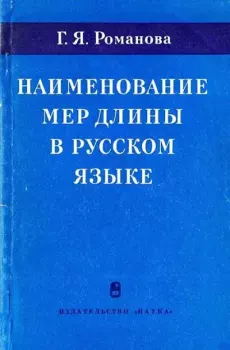 Книга - Наименование мер длины в русском языке. Галина Яковлевна Романова - читать в Litvek