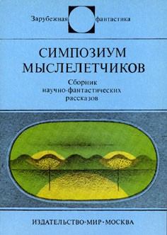 Обложка книги - Симпозиум мыслелетчиков - Рышард Винярский