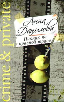 Книга - Пикник на красной траве. Анна Васильевна Данилова (Дубчак) - прочитать в Litvek