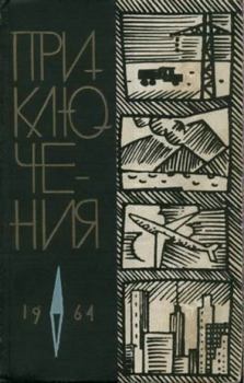Обложка книги - Приключения 1964 - Рафаэль Борисович Шапиро