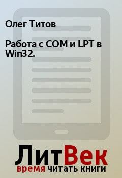 Обложка книги - Работа с COM и LPT в Win32. - Олег Титов
