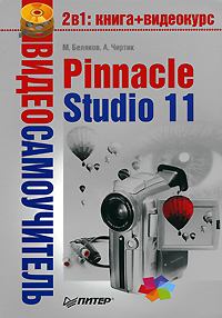 Книга - Pinnacle Studio 11. Александр Анатольевич Чиртик - читать в Litvek