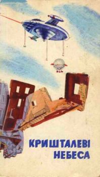 Обложка книги - Кришталеві небеса - Альфред ван Воґт