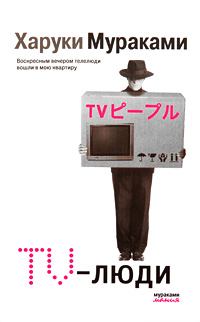 Обложка книги - TV-люди - Харуки Мураками
