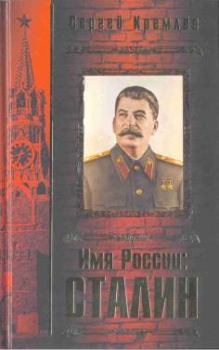 Книга - Имя России. Сталин. Сергей Кремлёв - читать в Litvek