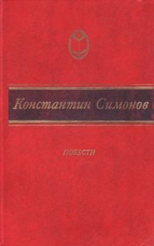 Обложка книги - Дни и ночи - Константин Михайлович Симонов