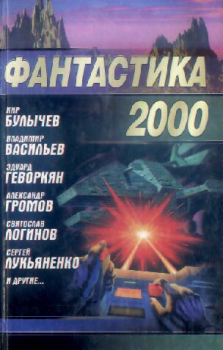 Обложка книги - Фантастика 2000 - Юлий Сергеевич Буркин