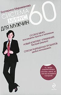 Книга - Система минус 60 для мужчин. Екатерина Валерьевна Мириманова - читать в Litvek