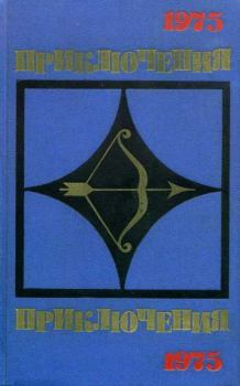 Обложка книги - Приключения 1975 - Юрий Юша
