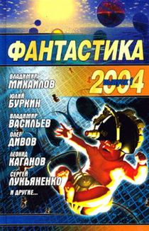 Обложка книги - Фантастика, 2004 год - Виталий Маркович Каплан
