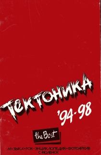 Книга - "Тектоника". Лучшее. 94-98. Сергей Горцев - читать в Litvek