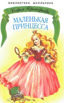 Книга - Маленькая принцесса. Софья Леонидовна Прокофьева - читать в Litvek