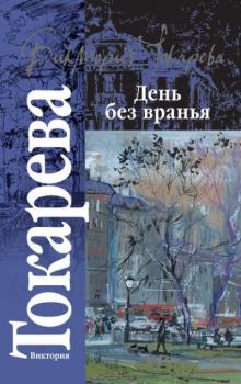 Книга - День без вранья. Виктория Самойловна Токарева - читать в Litvek