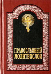 Книга - Последование ко Святому Причащению. Автор неизвестен - Религиоведение - читать в Litvek