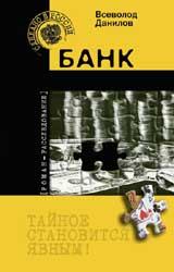 Книга - Банк. Всеволод Данилов - прочитать в Litvek