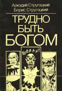 Книга - Трудно быть богом (комикс). Борис Натанович Стругацкий - прочитать в Litvek