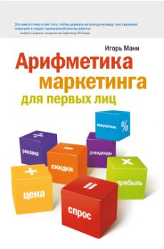 Обложка книги - Арифметика маркетинга для первых лиц - Игорь Борисович Манн