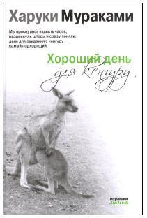 Книга - Хороший день для кенгуру (Сборник рассказов). Харуки Мураками - прочитать в Litvek