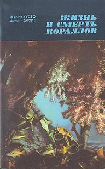 Книга - Жизнь и смерть кораллов. Жак-Ив Кусто - читать в Litvek