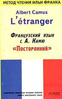 Книга - Французский язык с Альбером Камю. Илья Михайлович Франк - читать в Litvek