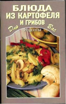 Обложка книги - Блюда из картофеля и грибов - Автор неизвестен - Кулинария