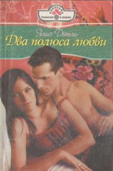 Книга - Два полюса любви. Элис Детли - читать в Litvek