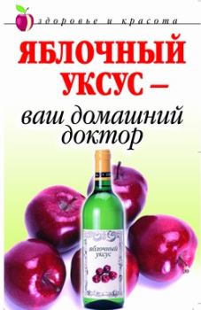 Книга - Яблочный уксус  - ваш домашний доктор. Кристина Александровна Ляхова - прочитать в Litvek