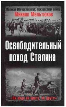Книга - Освободительный поход Сталина. Михаил Иванович Мельтюхов - читать в Litvek