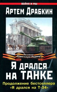 Обложка книги - Я дрался на танке. Продолжение бестселлера «Я дрался на Т-34» - Артём Владимирович Драбкин