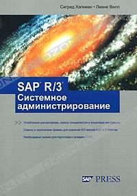 Книга - SAP R/3 Системное администрирование. Сигрид Хагеман - читать в Litvek