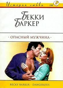 Книга - Опасный мужчина. Бекки Баркер - читать в Litvek