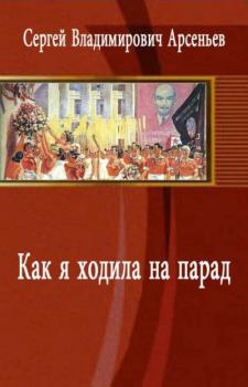 Обложка книги - Как я ходила на парад - Сергей Владимирович Арсеньев