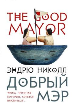 Обложка книги - Добрый мэр - Эндрю Николл