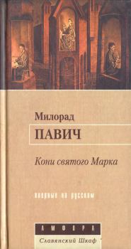 Книга - Кони святого Марка. Милорад Павич - читать в Litvek