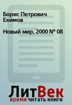 Обложка книги - Новый мир, 2000 № 08 - Виталий Дмитриев