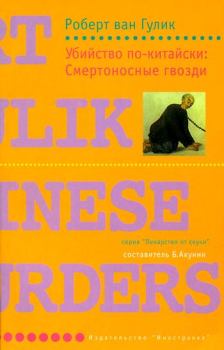 Книга - Убийство по-китайски: Смертоносные гвозди. Роберт ван Гулик - прочитать в Litvek