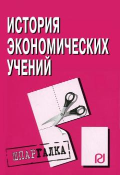 Книга - История экономических учений: Шпаргалка.  Коллектив авторов - читать в Litvek