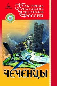 Книга - Чеченцы. С-Х М Нунуев - прочитать в Litvek