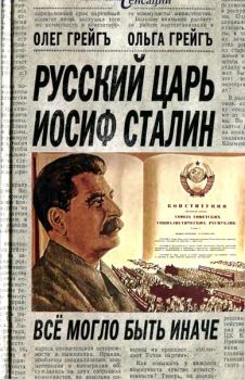 Книга - Русский царь Иосиф Сталин: все могло быть иначе . Олег Грейгъ - прочитать в Litvek