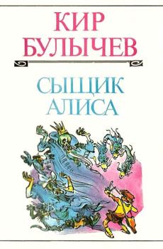 Обложка книги - Планета для Наполеона - Кир Булычев