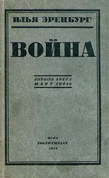 Книга - Война. Апрель 1942 г. - март 1943 г.. Илья Григорьевич Эренбург - читать в Litvek