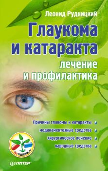 Книга - Глаукома и катаракта: лечение и профилактика. Леонид Витальевич Рудницкий - читать в Litvek