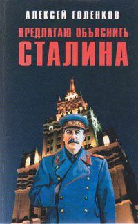 Обложка книги - Предлагаю "объяснить" Сталина - Алексей Николаевич Голенков