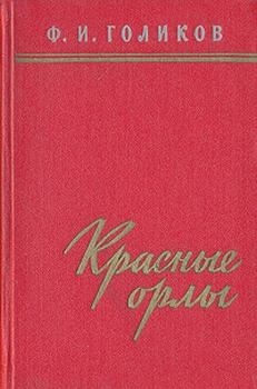 Книга - Красные орлы (Из дневников 1918–1920 г.г.). Филипп Иванович Голиков - читать в Litvek