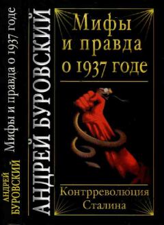Книга - Мифы и правда о 1937 годе. Контрреволюция Сталина. Андрей Михайлович Буровский - читать в Litvek
