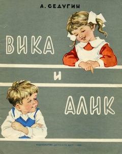 Книга - Вика и Алик. Арсений Александрович Седугин - читать в Litvek