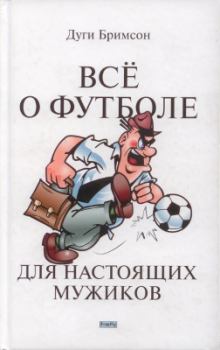 Обложка книги - Все о футболе для настоящих мужиков - Дуги Бримсон