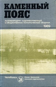 Обложка книги - Каменный пояс, 1989 - Сергей Васильевич Коночкин
